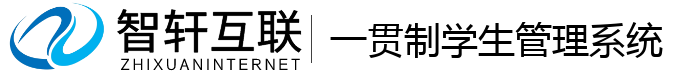 一贯制学生管理系统